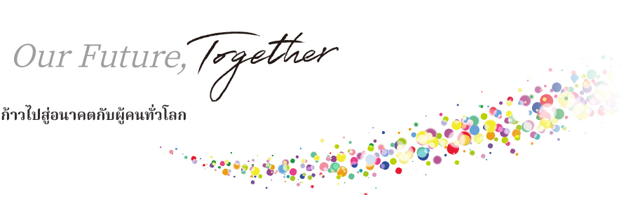 Our Future, Together ก้าวไปสู่อนาคตกับผู้คนทั่วโลก