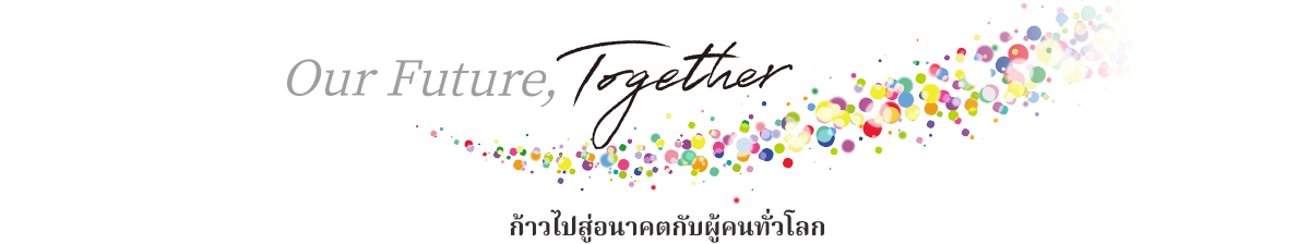 Our Future, Together ก้าวไปสู่อนาคตกับผู้คนทั่วโลก